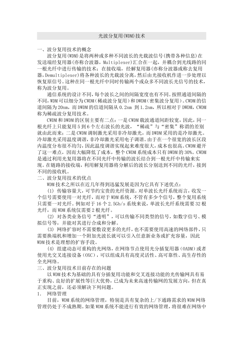 光波分复用(WDM)技术_第1页