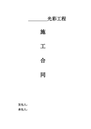光彩工程合同
