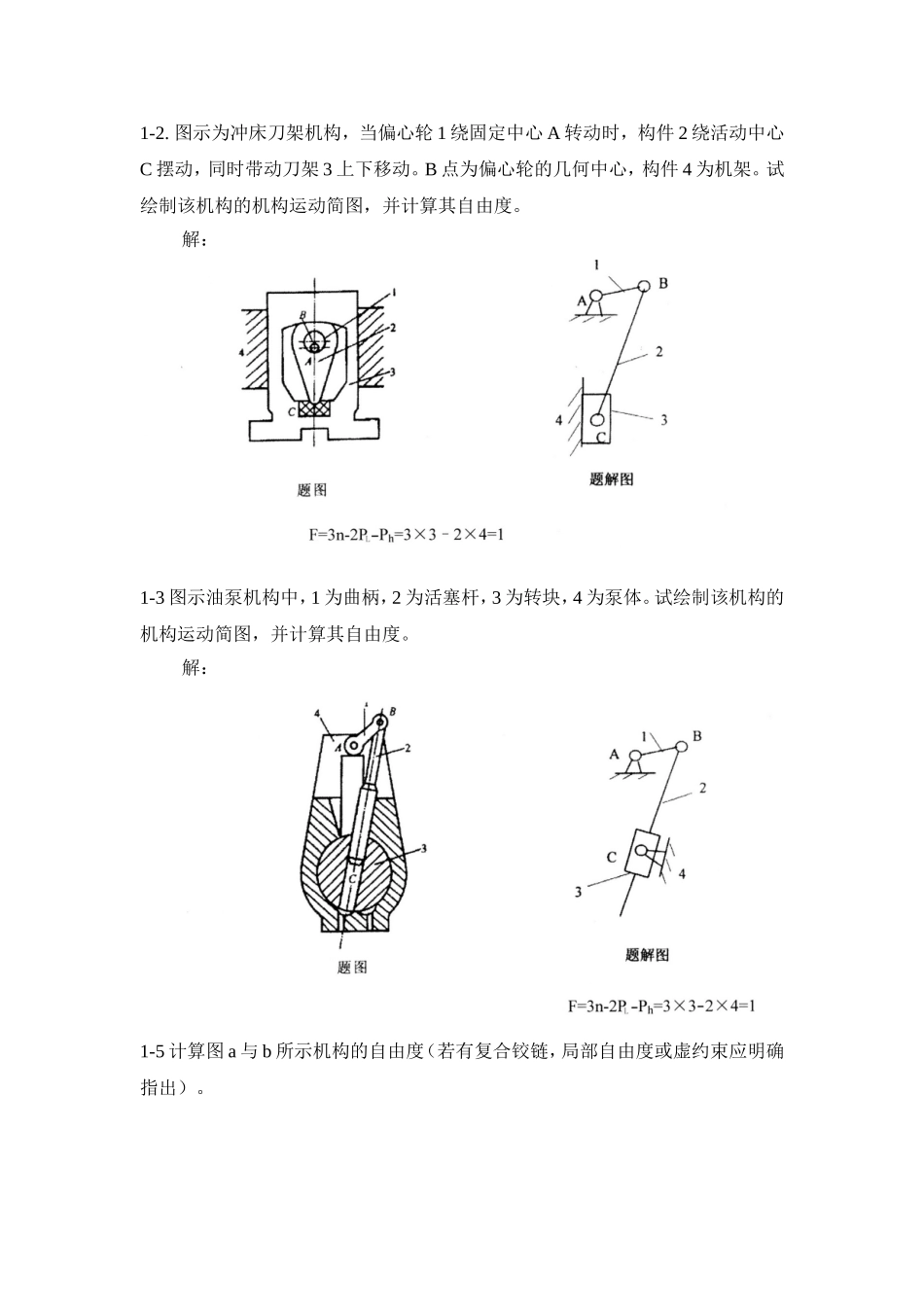 侯玉英-机械原理习题集答案_第1页
