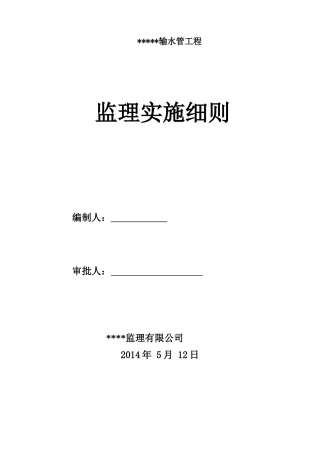 供水工程监理实施细则