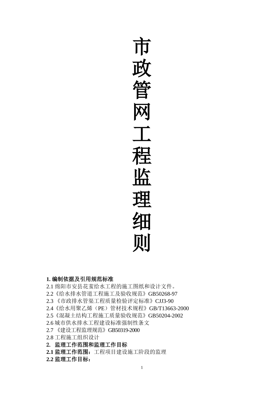 供水工程监理细则-范本_第1页