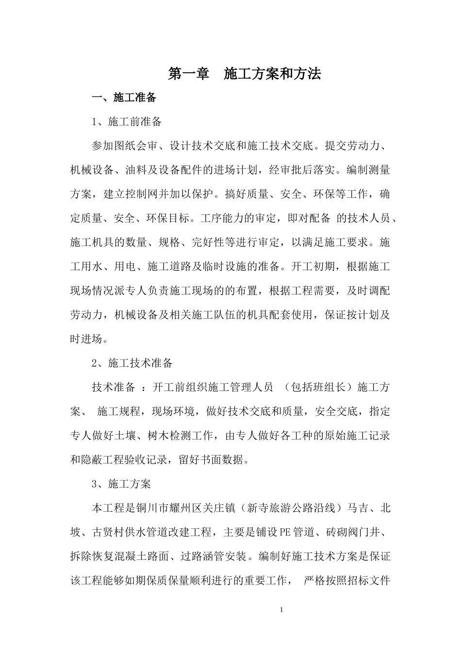 供水工程施工组织设计_第3页