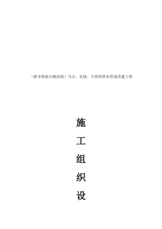 供水工程施工组织设计