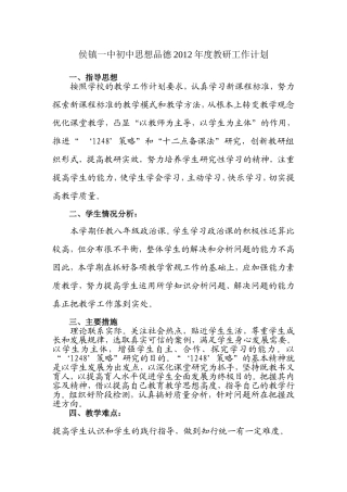 侯镇一中初中思想品德2012年度教研工作计划111