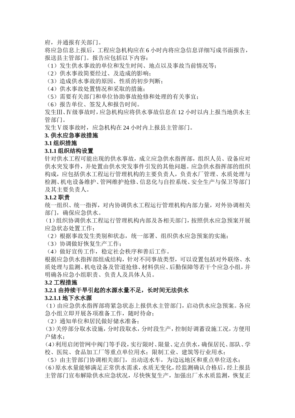 供水工程应急预案_第2页