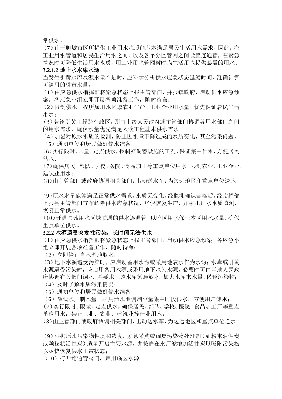 供水工程应急预案_第3页