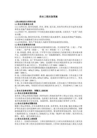 供水工程应急预案