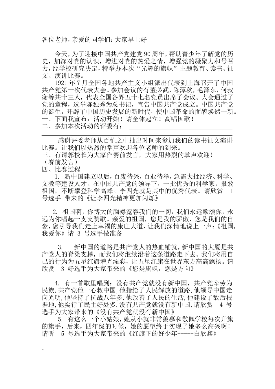 光辉的旗帜演讲比赛主持稿_第1页