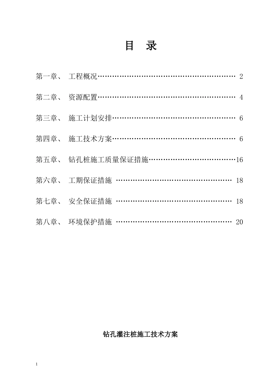 侯庄立交钻孔灌注桩施工技术方案(4.28)_第1页
