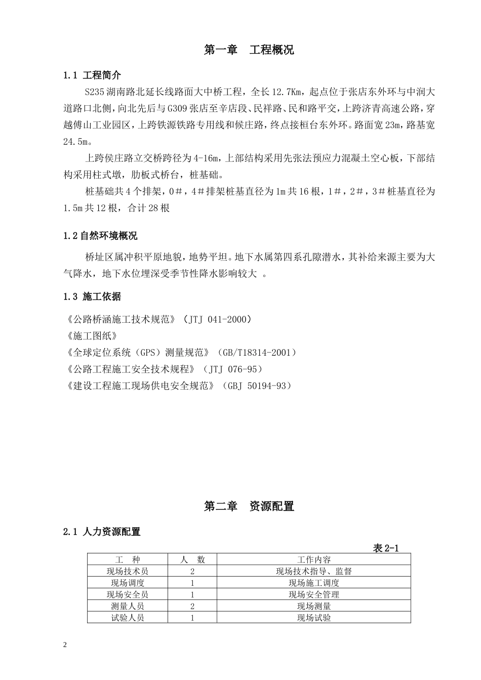 侯庄立交钻孔灌注桩施工技术方案(4.28)_第2页