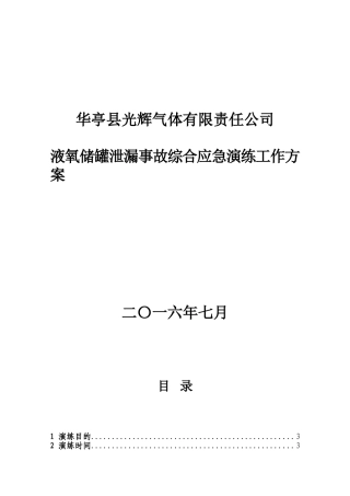 光辉气体液氧储罐泄露事故演练方案