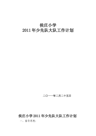 侯庄小学2011年少先队大队工作计划