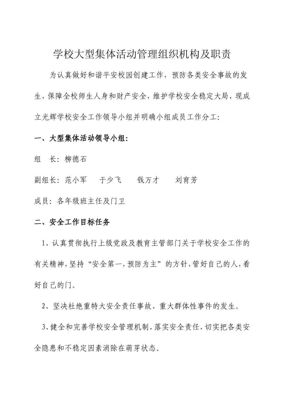 光辉学校大型集体活动管理组织机构及职责_第1页