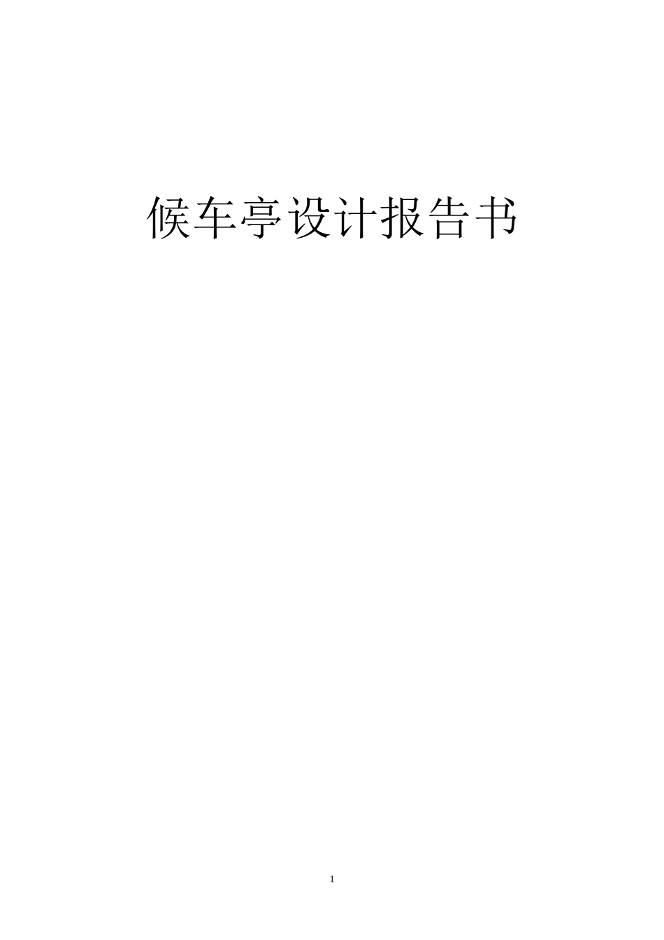 候车亭设计报告书_第1页