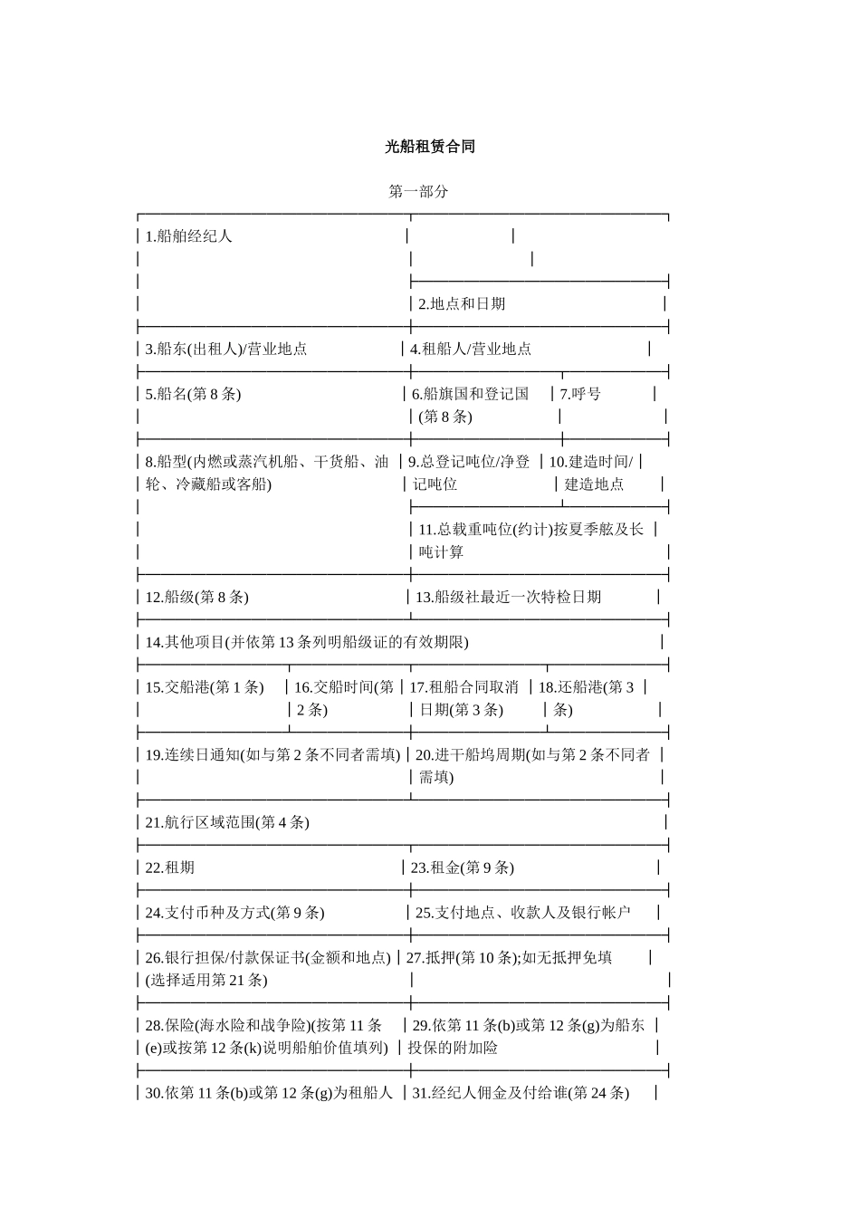 光船租赁合同_第1页