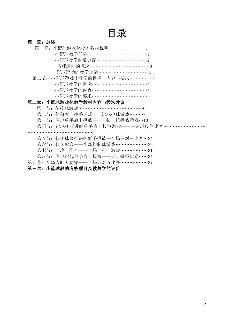 光辉中心小学篮球校本教材_第2页