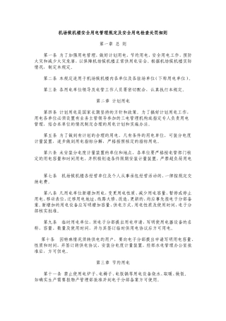 候机楼安全用电检查管理规定及安全用电检查处罚细则