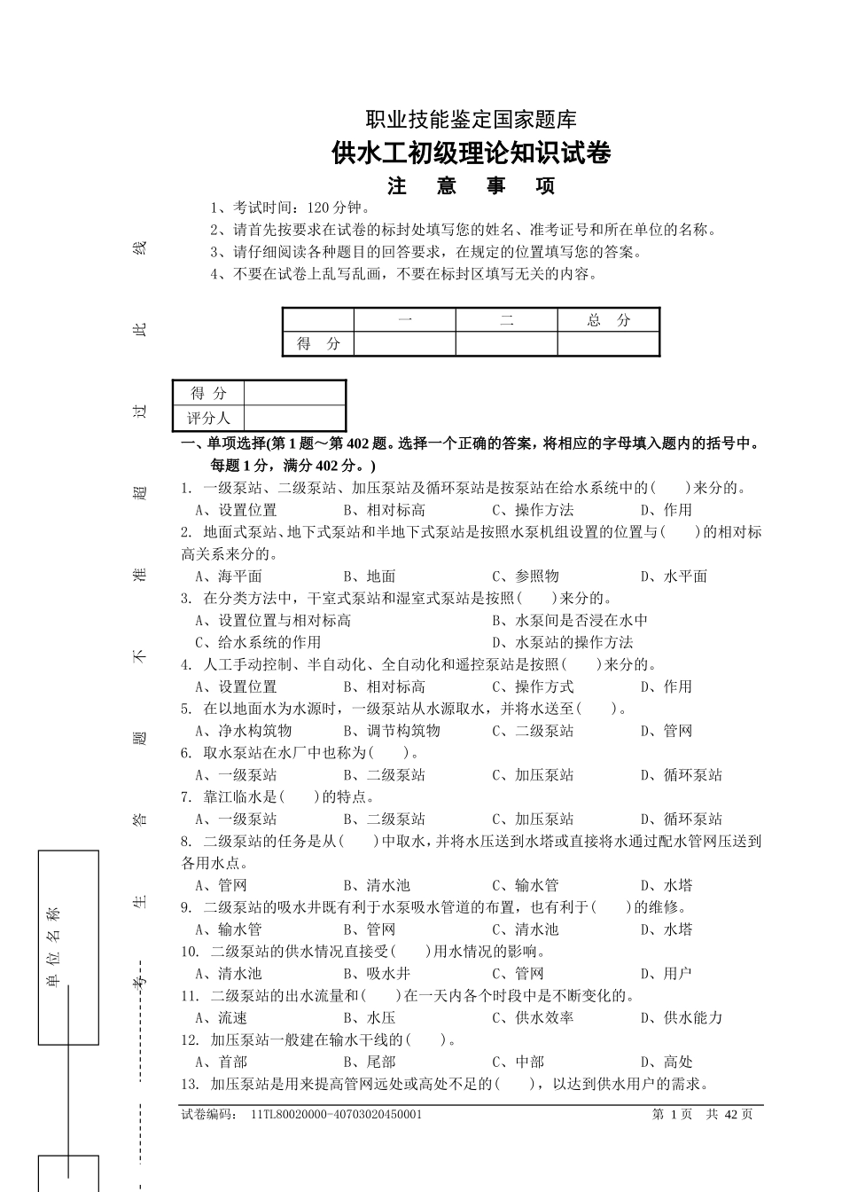 供水工初级理论复习题_第1页