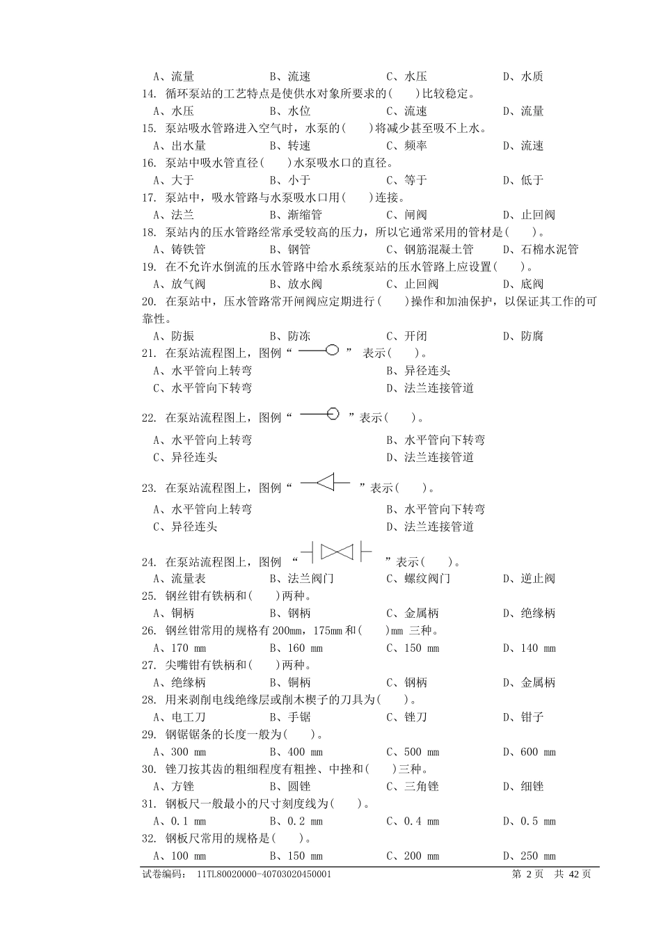 供水工初级理论复习题_第2页