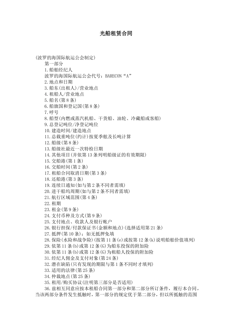 光船租赁合同-合同范本模板_第1页