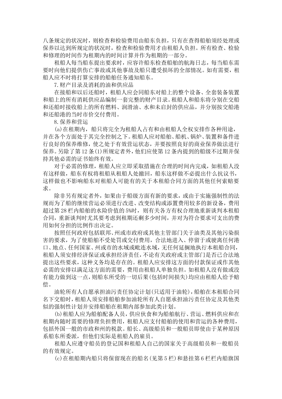 光船租赁合同-合同范本模板_第3页