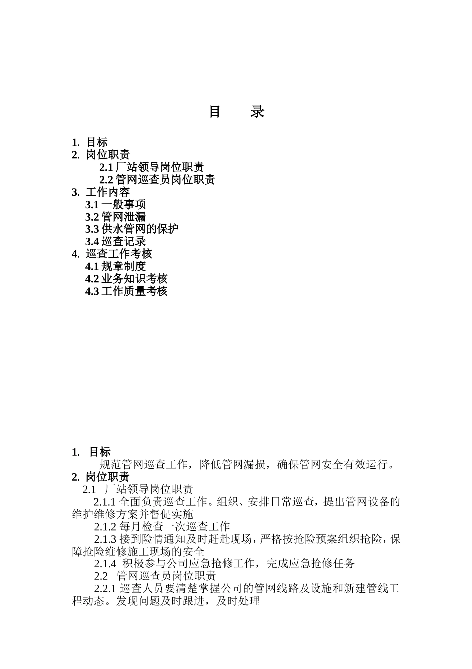 供水公司管网巡查_第2页