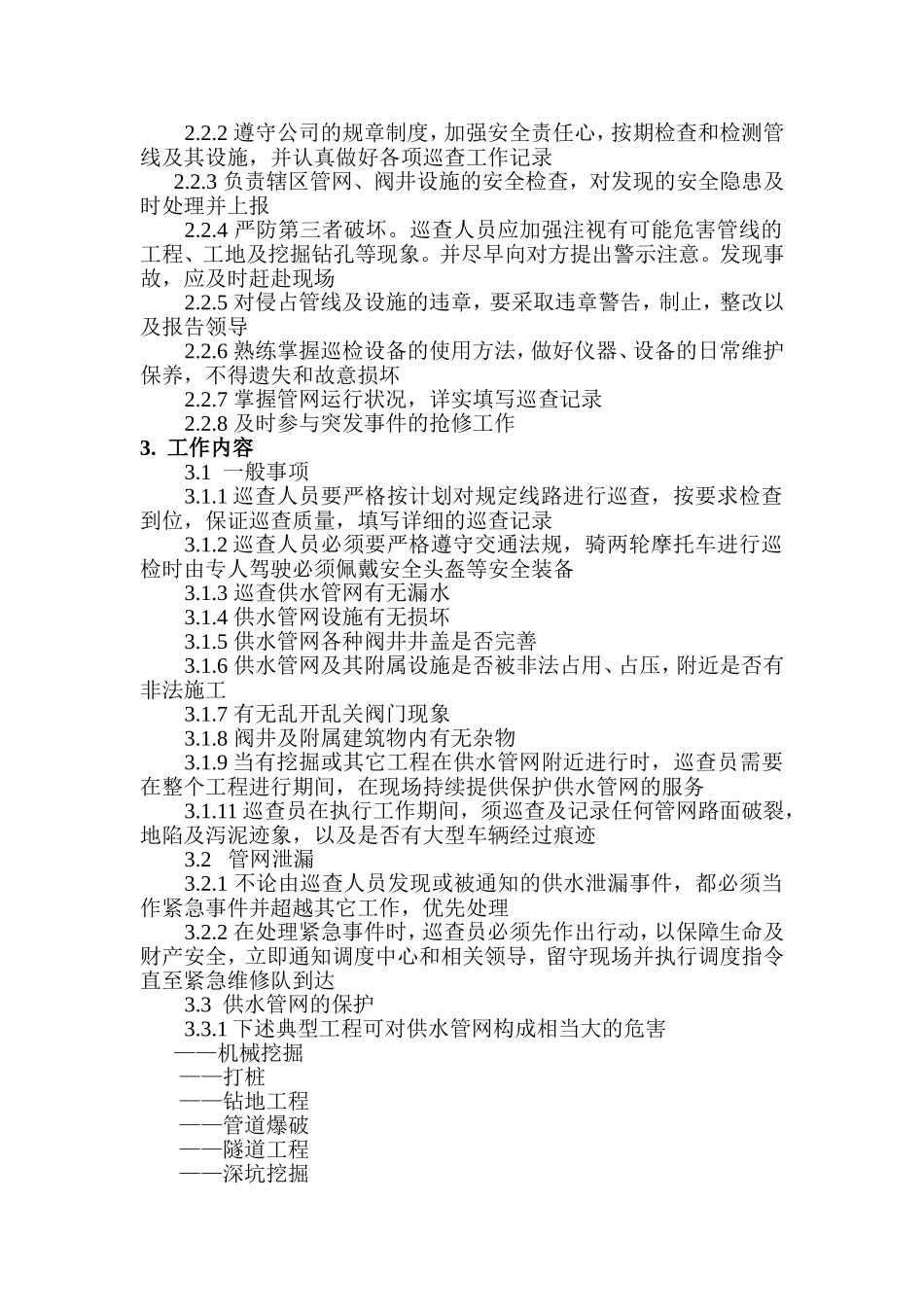 供水公司管网巡查_第3页