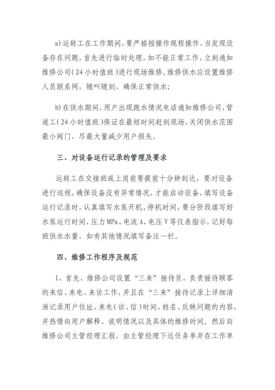 供水公司维修部门管理制度_第2页