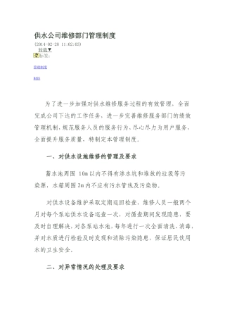 供水公司维修部门管理制度