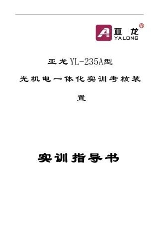 光机电实训指导书
