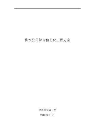 供水公司信息化系统方案