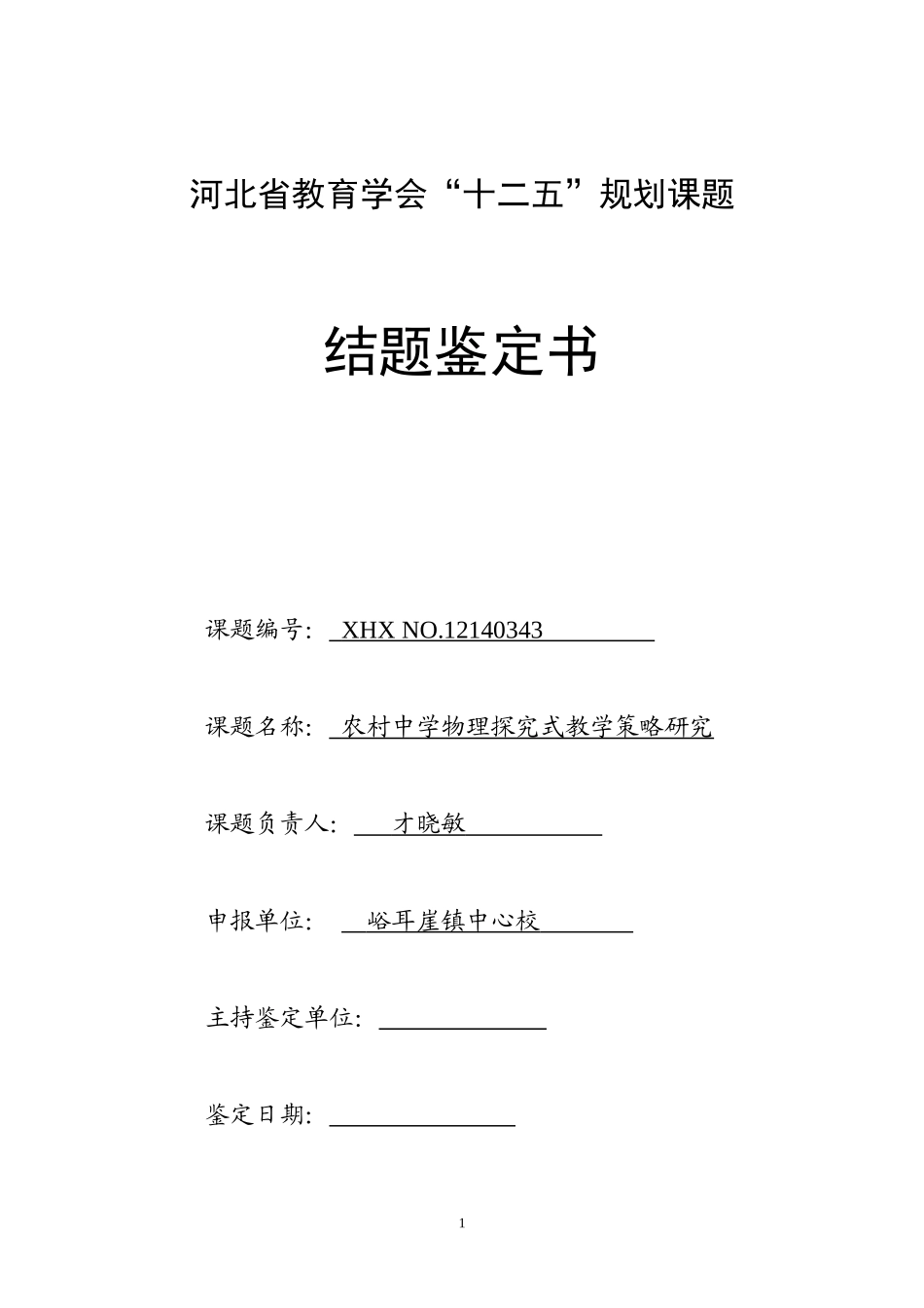 会“十二五”规划课题结题鉴定证书_第1页