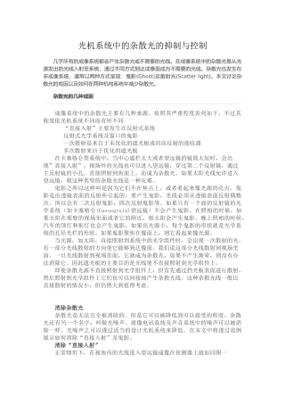 光机系统中的杂散光的抑制与控制