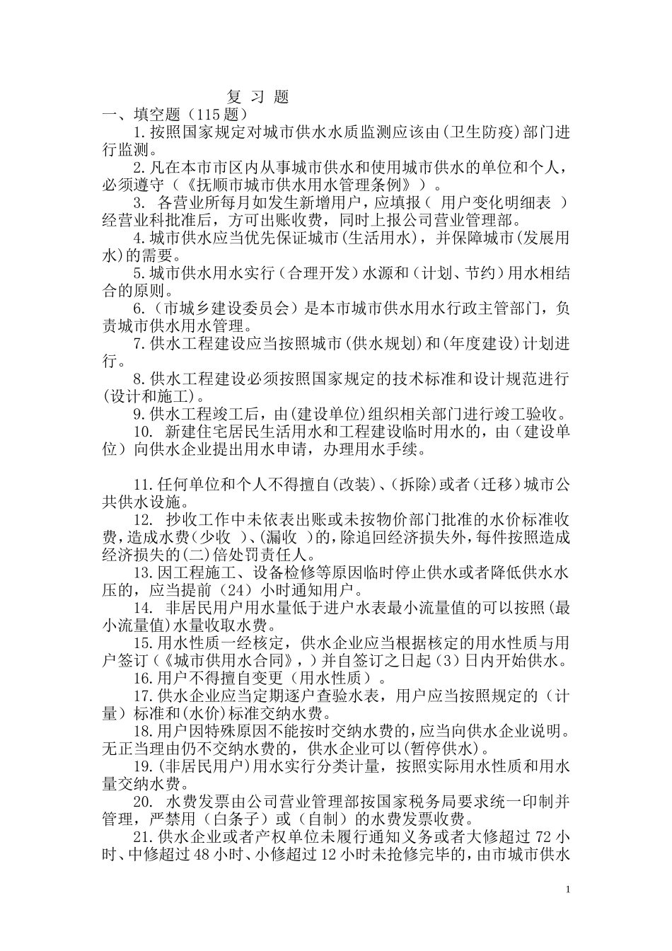 供水公司专业考试题_第1页