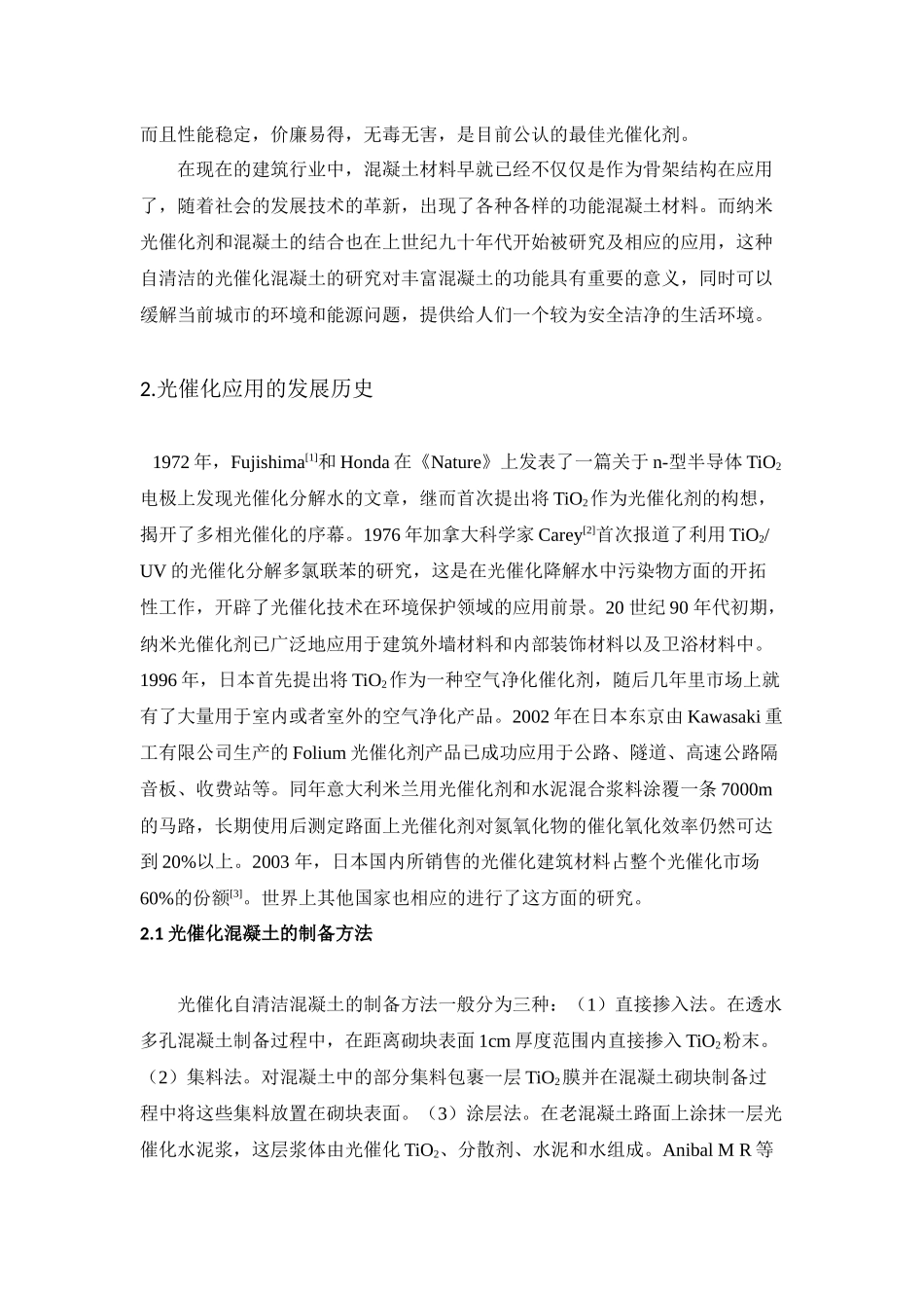 光催化混凝土综述(环境净化)-田浩_第2页