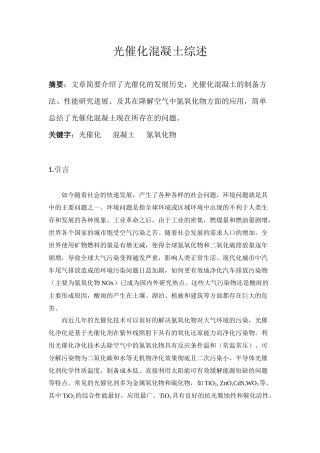 光催化混凝土综述(环境净化)-田浩