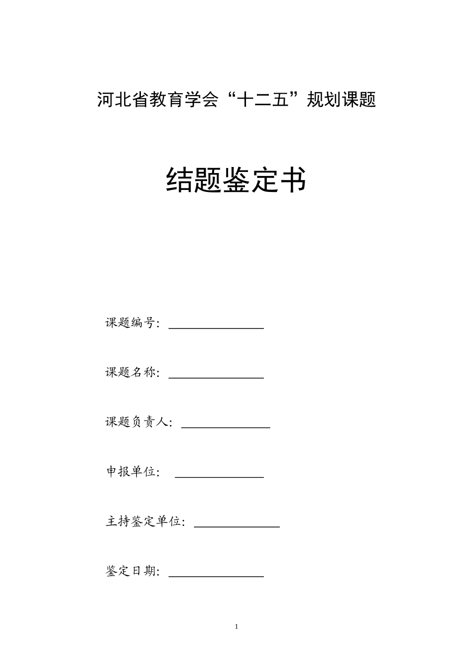 会“十一五”规划课题结题鉴定证书_第1页