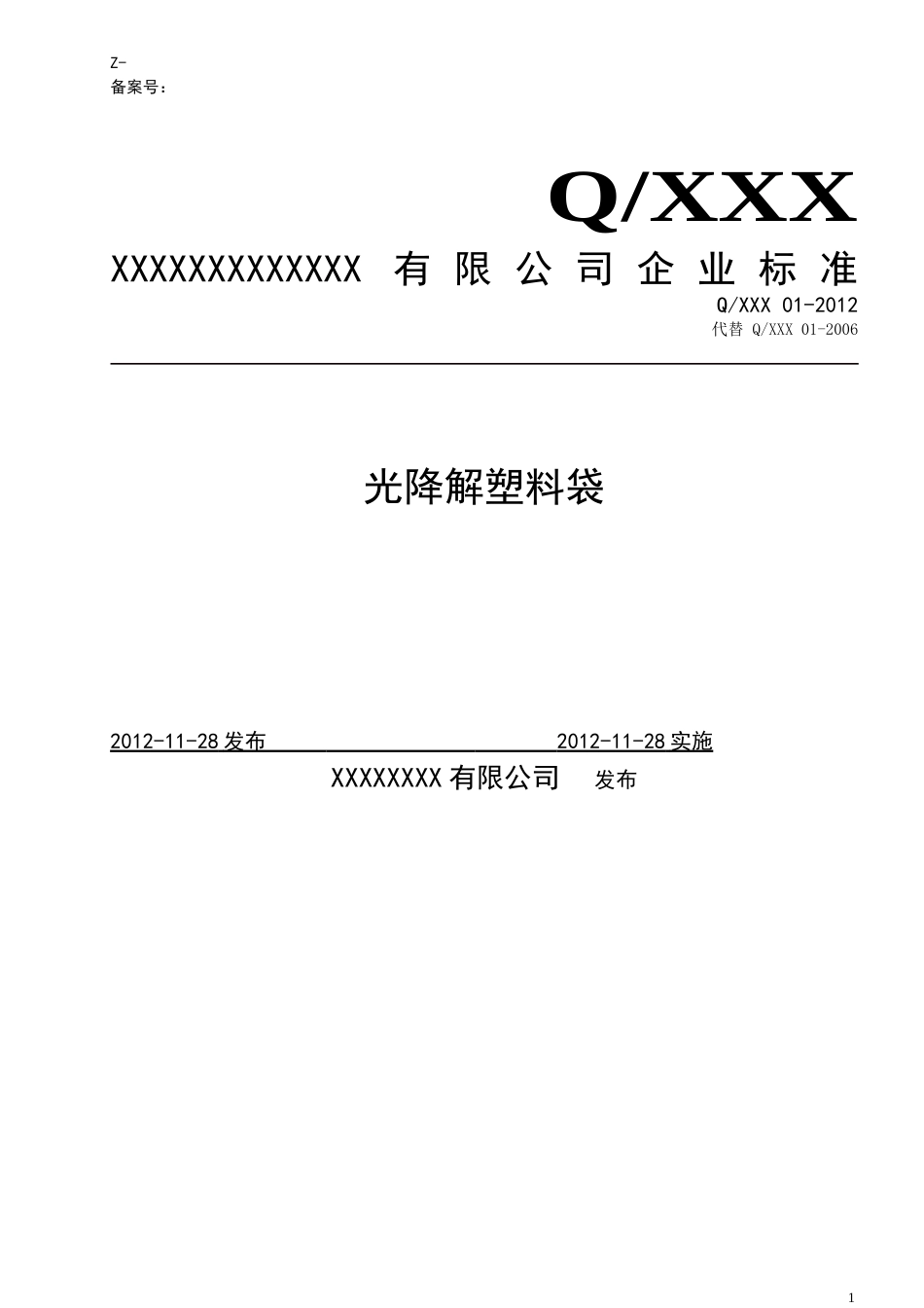 光降解塑料袋企业标准_第1页