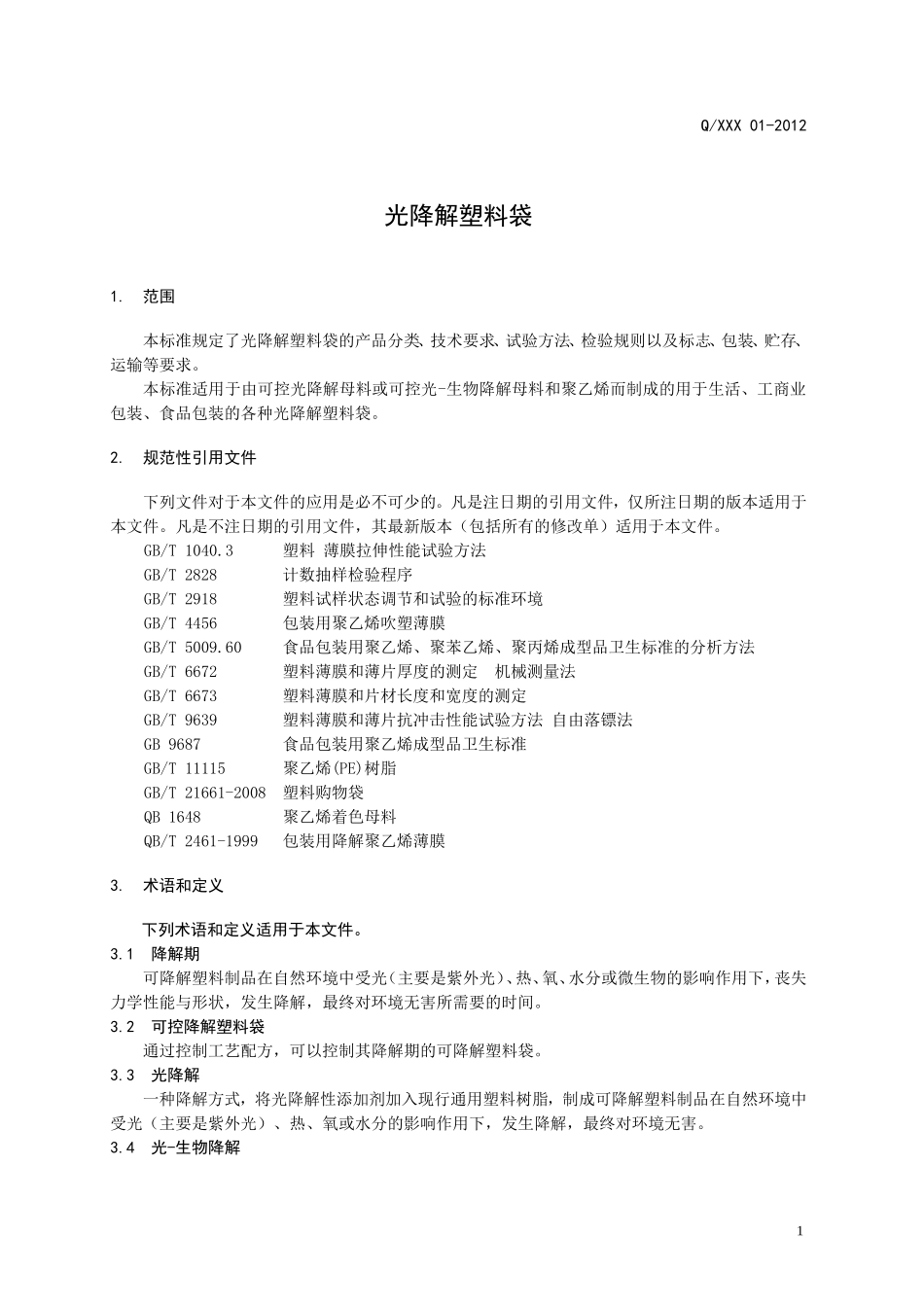光降解塑料袋企业标准_第3页