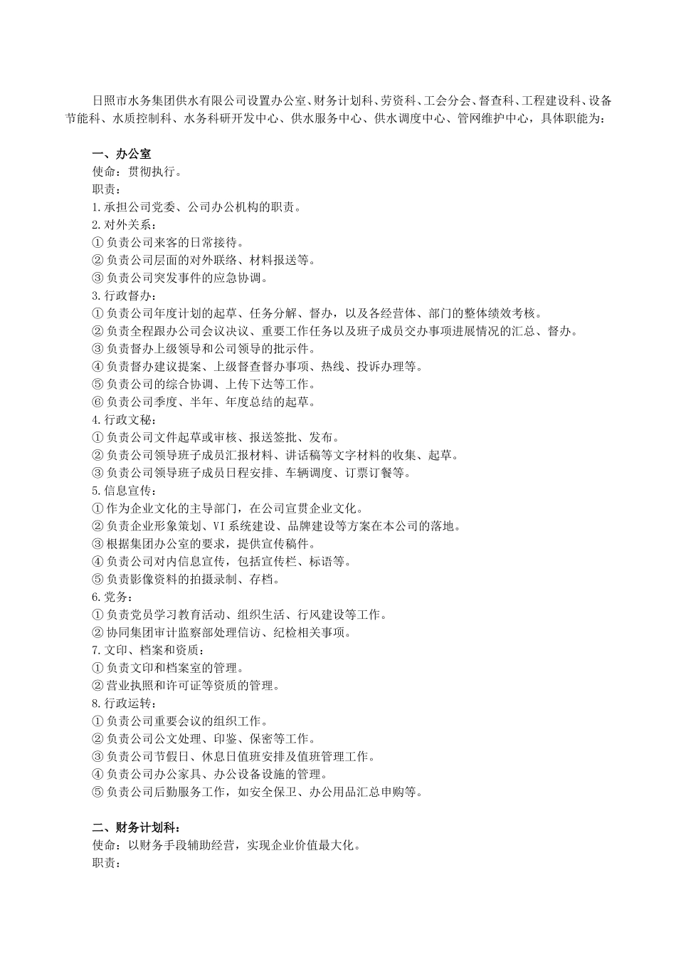 供水公司组织机构设置_第1页