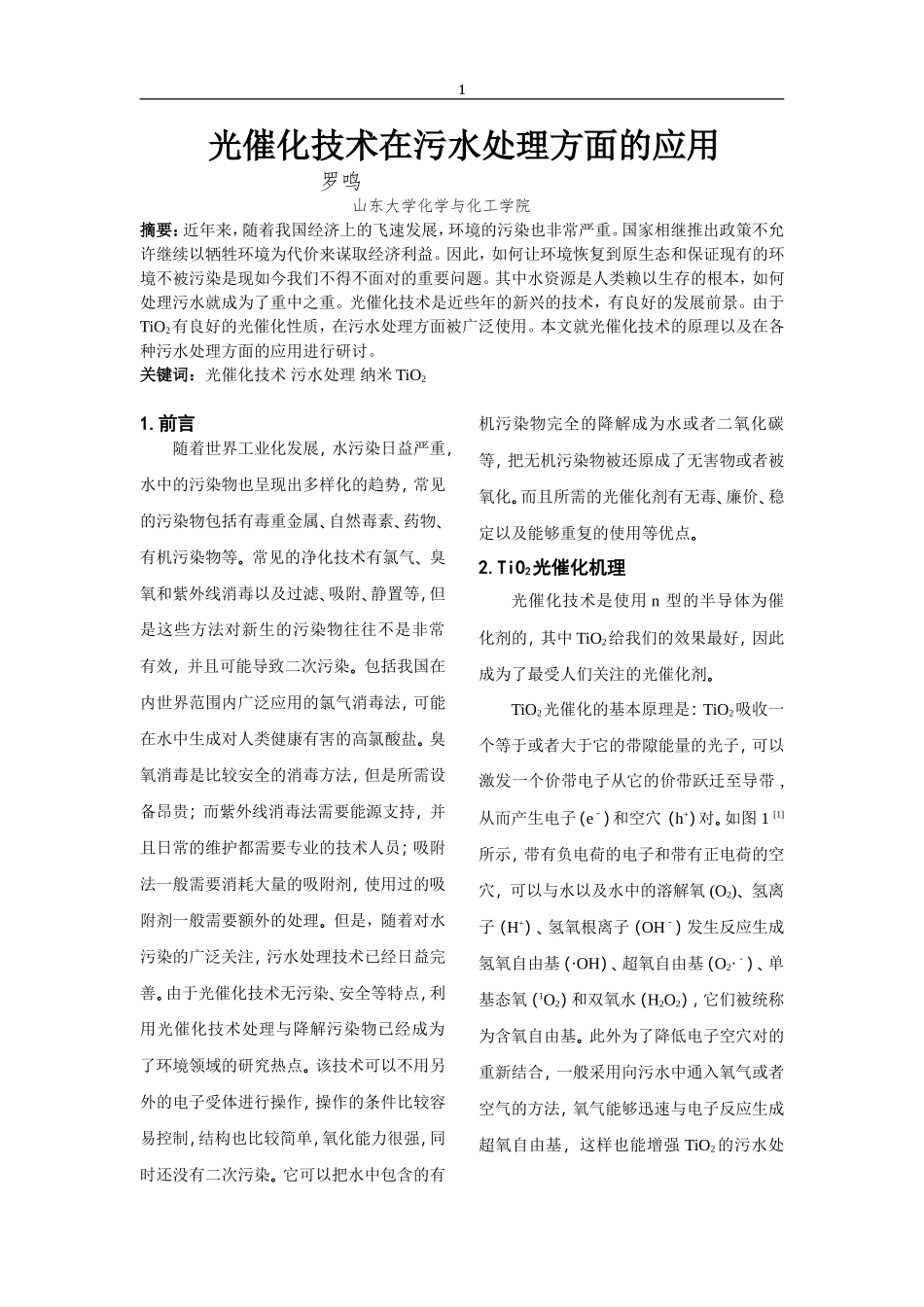 光催化技术在污水处理方面的应用_第1页