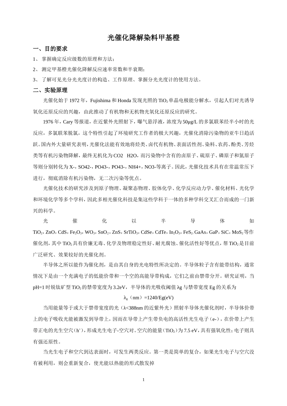 光催化降解甲基橙实验报告_第1页