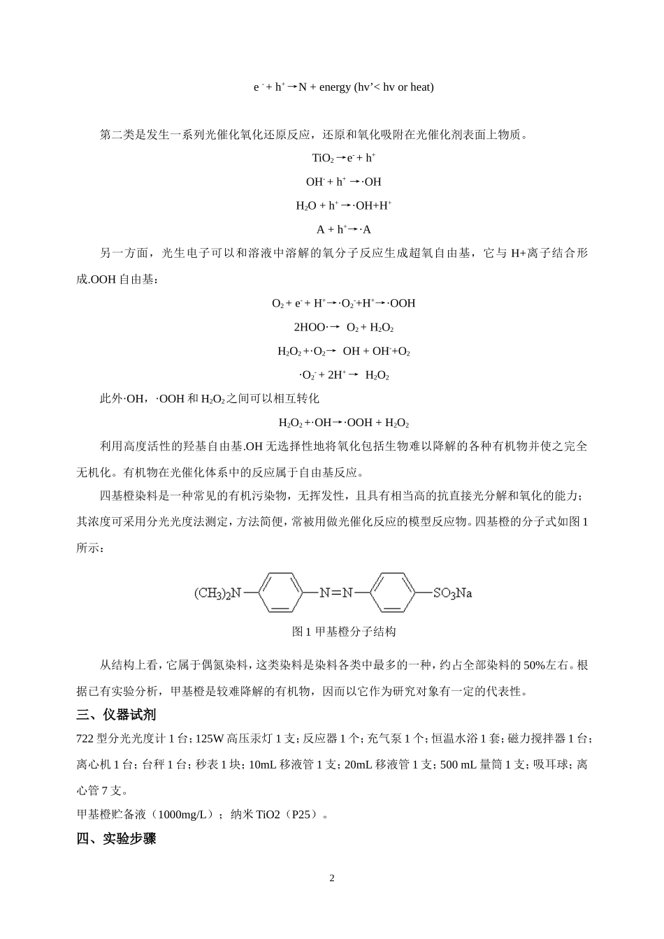 光催化降解甲基橙实验报告_第2页