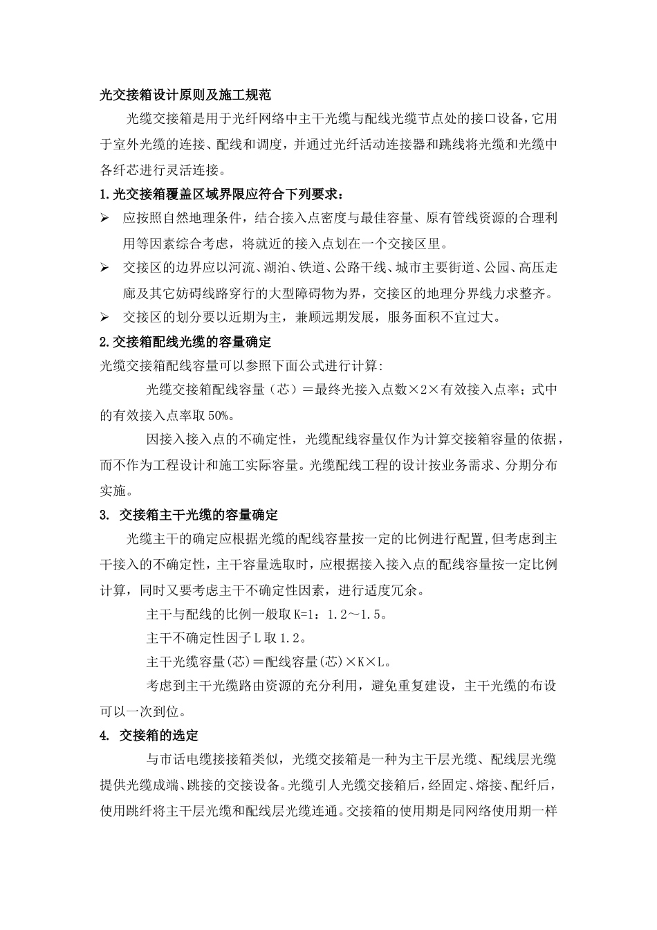 光交接箱施工规范_第1页