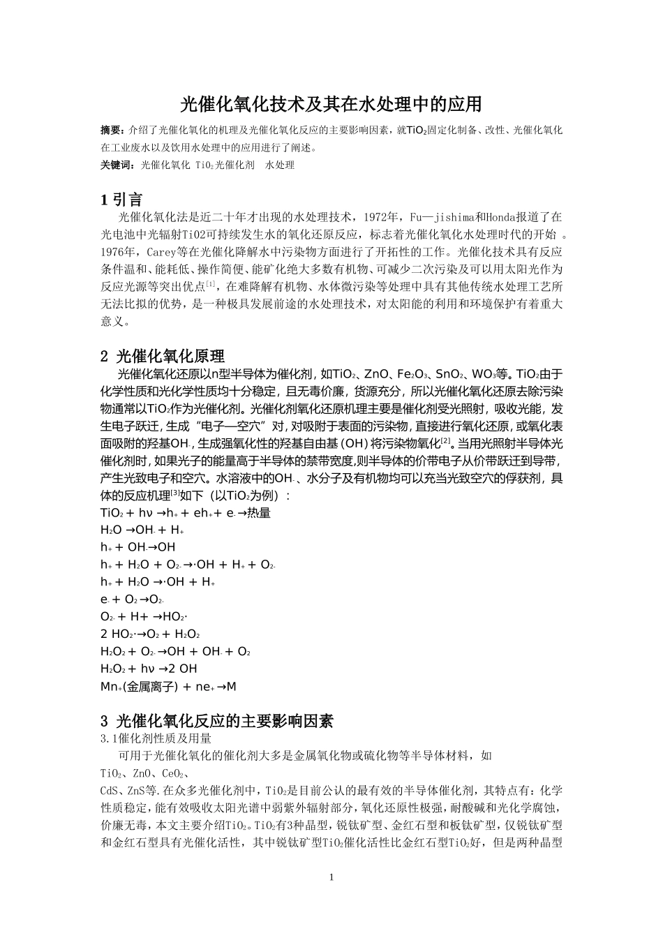 光催化氧化技术在水处理中的应用_第1页