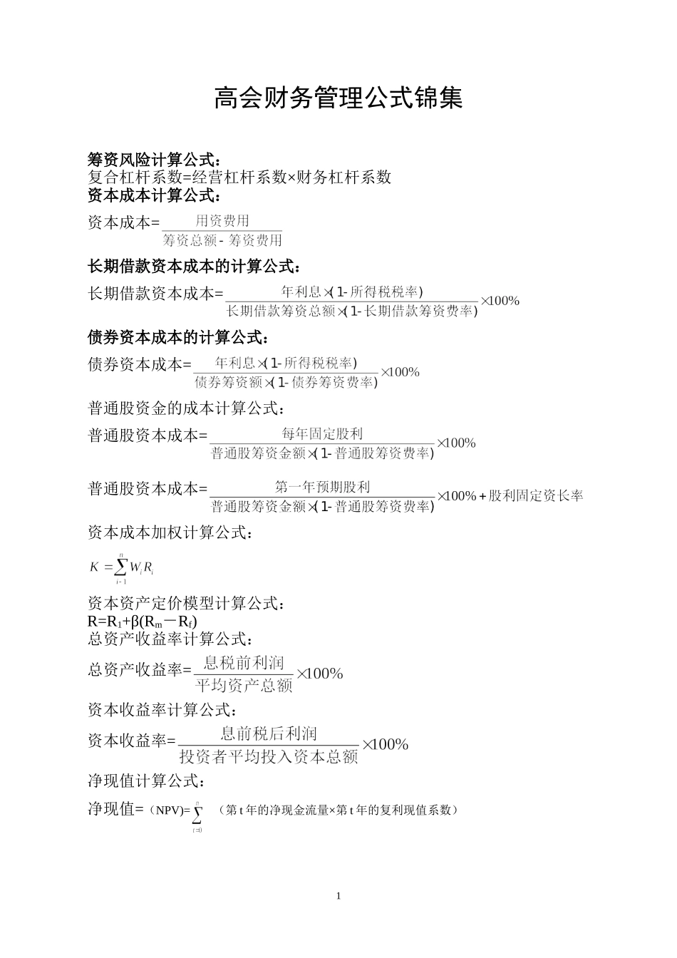 会财务管理公式锦集_第1页