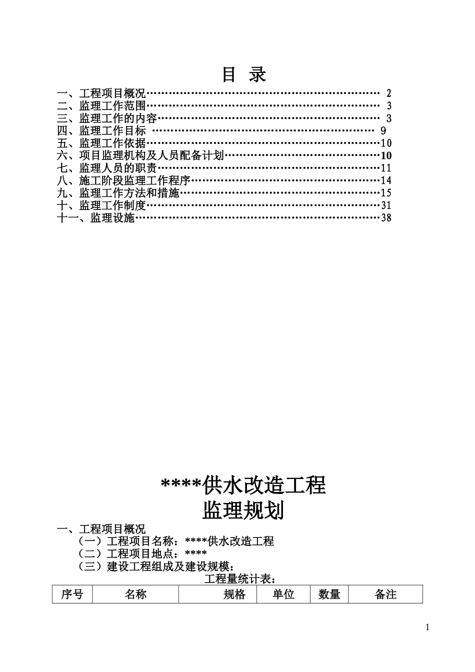 供水管道工程(监理规划)_第1页