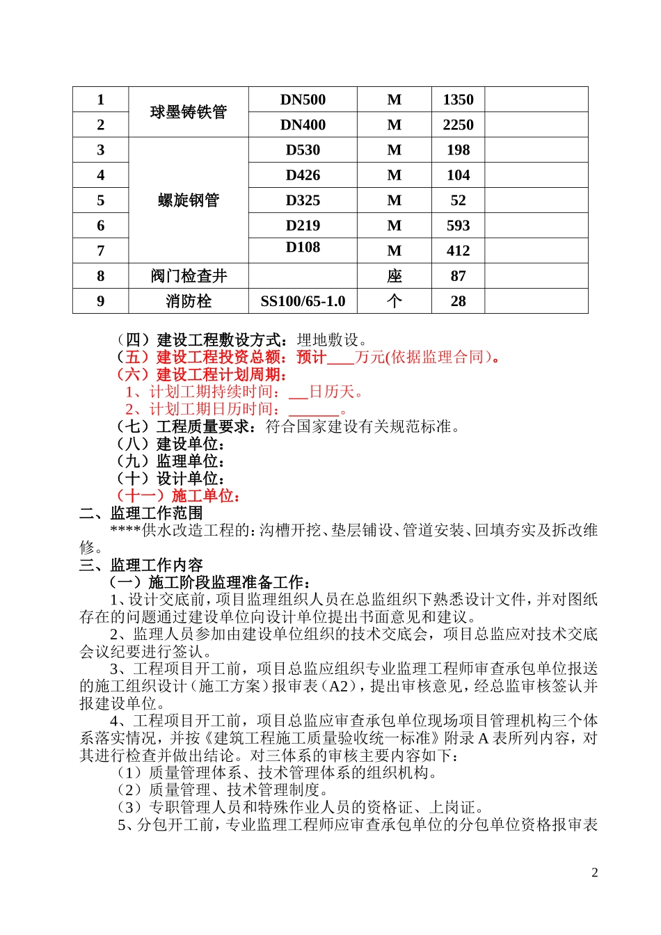 供水管道工程(监理规划)_第2页
