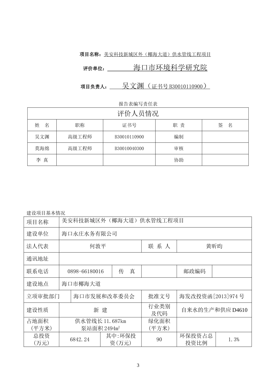 供水管道工程环评报告表_第3页