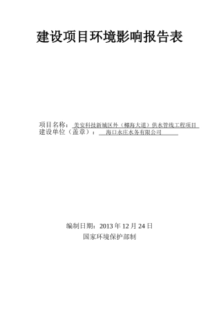 供水管道工程环评报告表